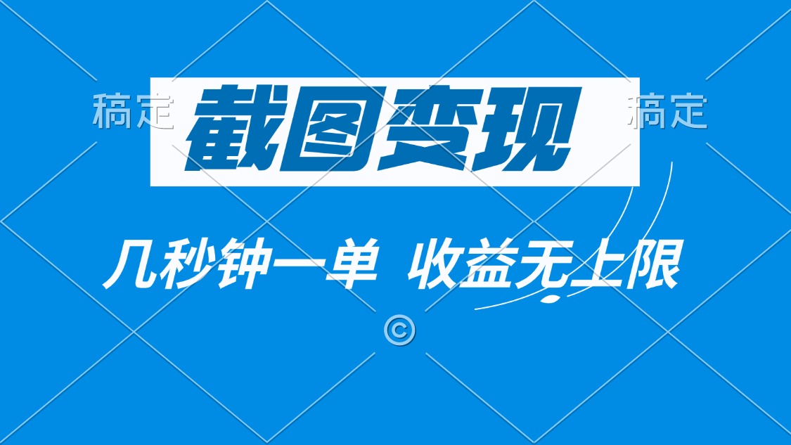 截图变现，几秒钟一单，收益无上限-苍穹网创