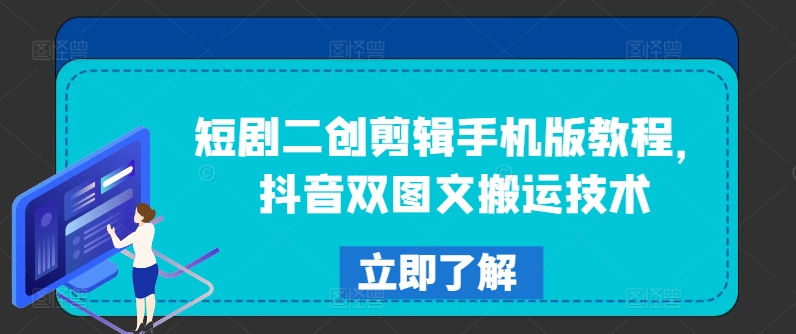 短剧二创剪辑手机版教程，抖音双图文搬运技术-苍穹网创