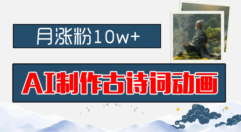 AI制作古诗词动画，月涨粉10w+，早教领域的财富机遇，保姆级教程，新手小白可轻松上手【揭秘】-苍穹网创