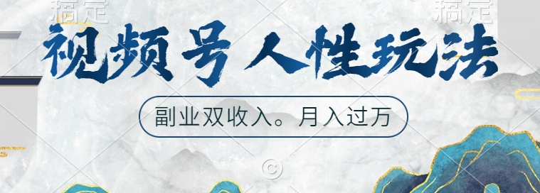 视频号人性玩法，让你起号，广告双份收入，副业好选择【揭秘】-苍穹网创
