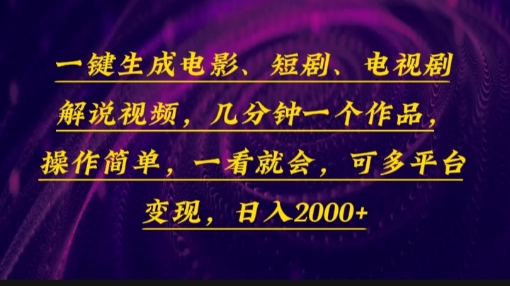 一键生成电影，短剧，电视剧解说视频，几分钟一个作品，操作简单，一看…-苍穹网创