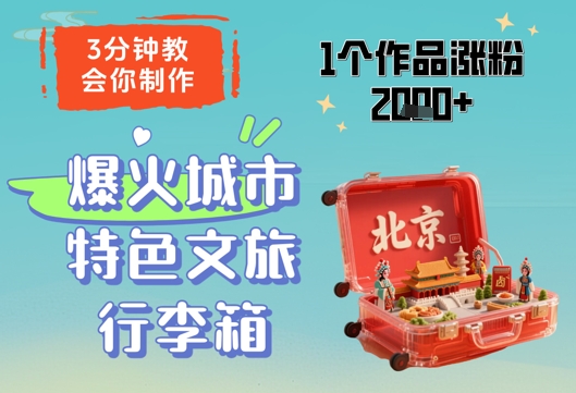 3分钟教会你，制作爆火城市特色文旅行李箱，1个作品涨粉2000+-苍穹网创
