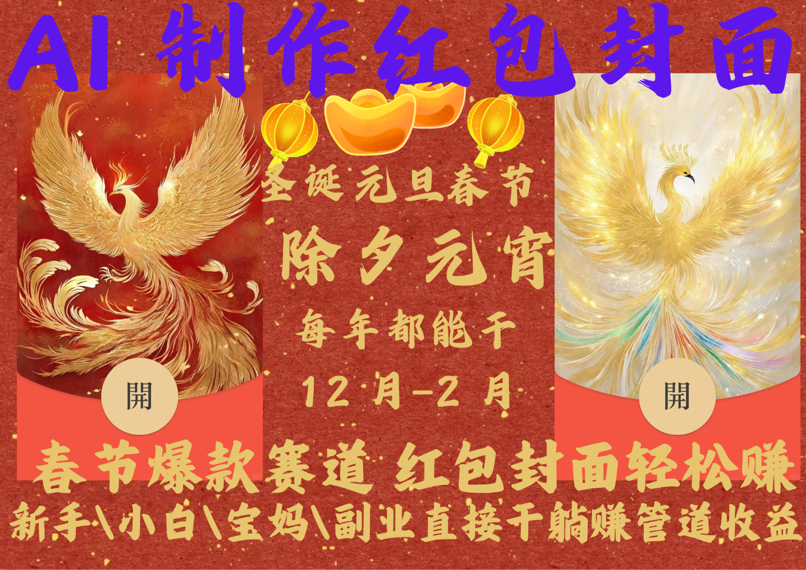 AI红包终于来了 春节谁不发红包？春节谁不领红包？一年一度红包封面，从圣诞干到…-苍穹网创