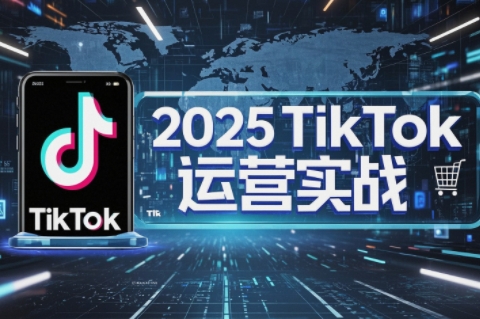 阿涛·2025TikTok电商运营-苍穹网创