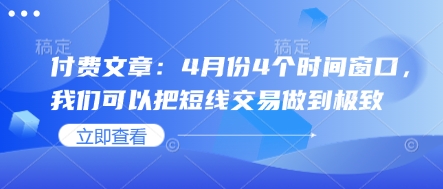 付费文章：4月份4个时间窗口，我们可以把短线交易做到极致-苍穹网创