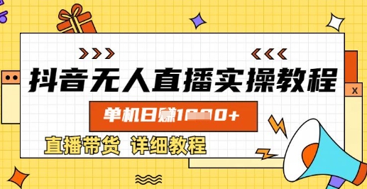 抖音无人直播实操教程，单机日入数张，直播带货详细教程-苍穹网创