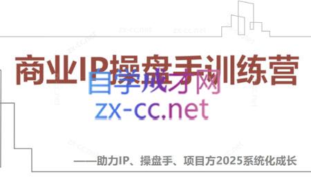 【2025】IP流量操盘手线上训练营(更新4月)-苍穹网创