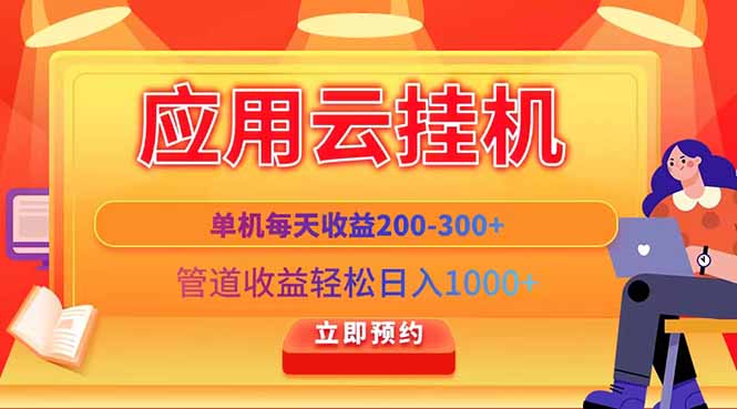 应用云脚本挂机，单机每天收益200—300+，管道收益轻松日入1000+-苍穹网创