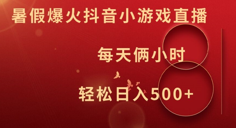 暑假爆火抖音小游戏直播，每天俩小时，轻松日入500+【揭秘】-苍穹网创