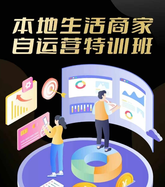 本地生活商家自运营特训班，前沿本地生活玩法，实体商家自运营必学，团购+客资实操全链路-苍穹网创