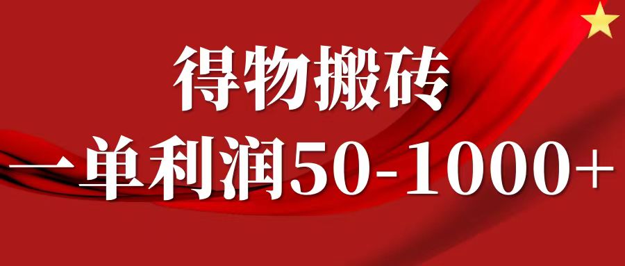 一单利润50-1000+，得物搬砖项目无脑操作，核心实操教程-苍穹网创