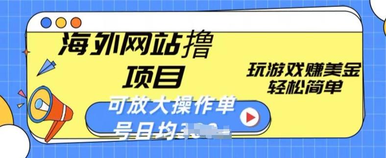 海外网站撸金项目，玩游戏赚美金，轻松简单可放大操作，单号每天均一两张【揭秘】-苍穹网创