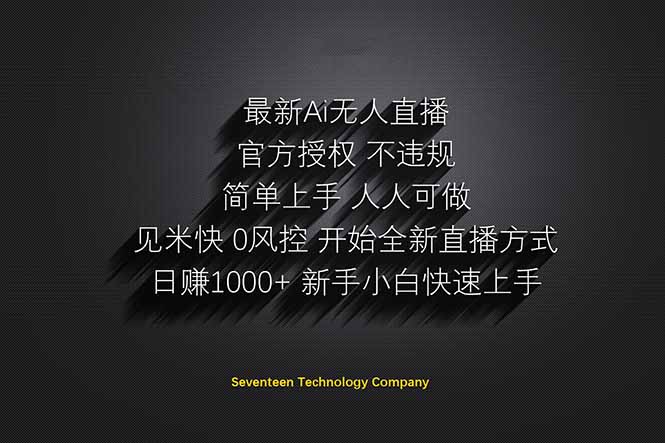 日赚1000++！Ai无人直播躺赚新风口！无需出境，无需说话！单日收益1000+！-苍穹网创