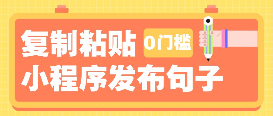 0门槛复制粘贴小项目玩法，小程序发布句子，3米起提，单条就能收益200+！-苍穹网创