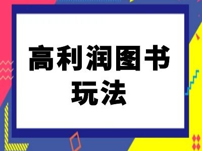 闲鱼高利润图书玩法-闲鱼电商教程-苍穹网创