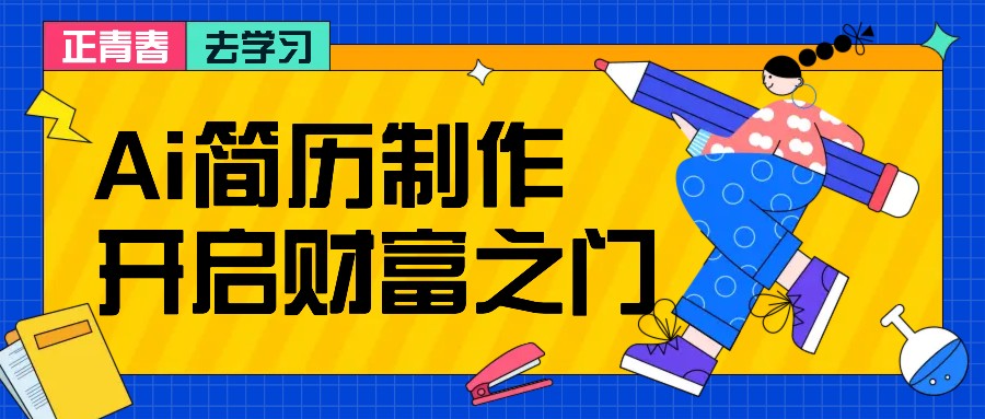 拆解AI简历制作项目， 利用AI无脑产出 ，小白轻松日200+ 【附简历模板】-苍穹网创