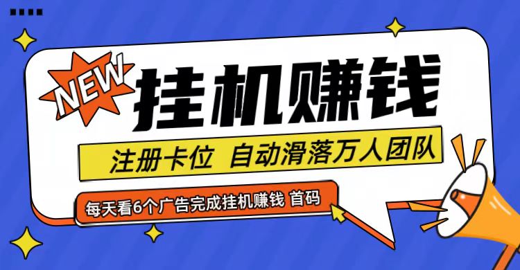 首码点金网全自动挂机，全网公排自动滑落万人团队，0投资！-苍穹网创