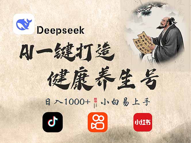 DeepSeek做养生号，一条作品涨粉2万+，轻松日入300+-苍穹网创