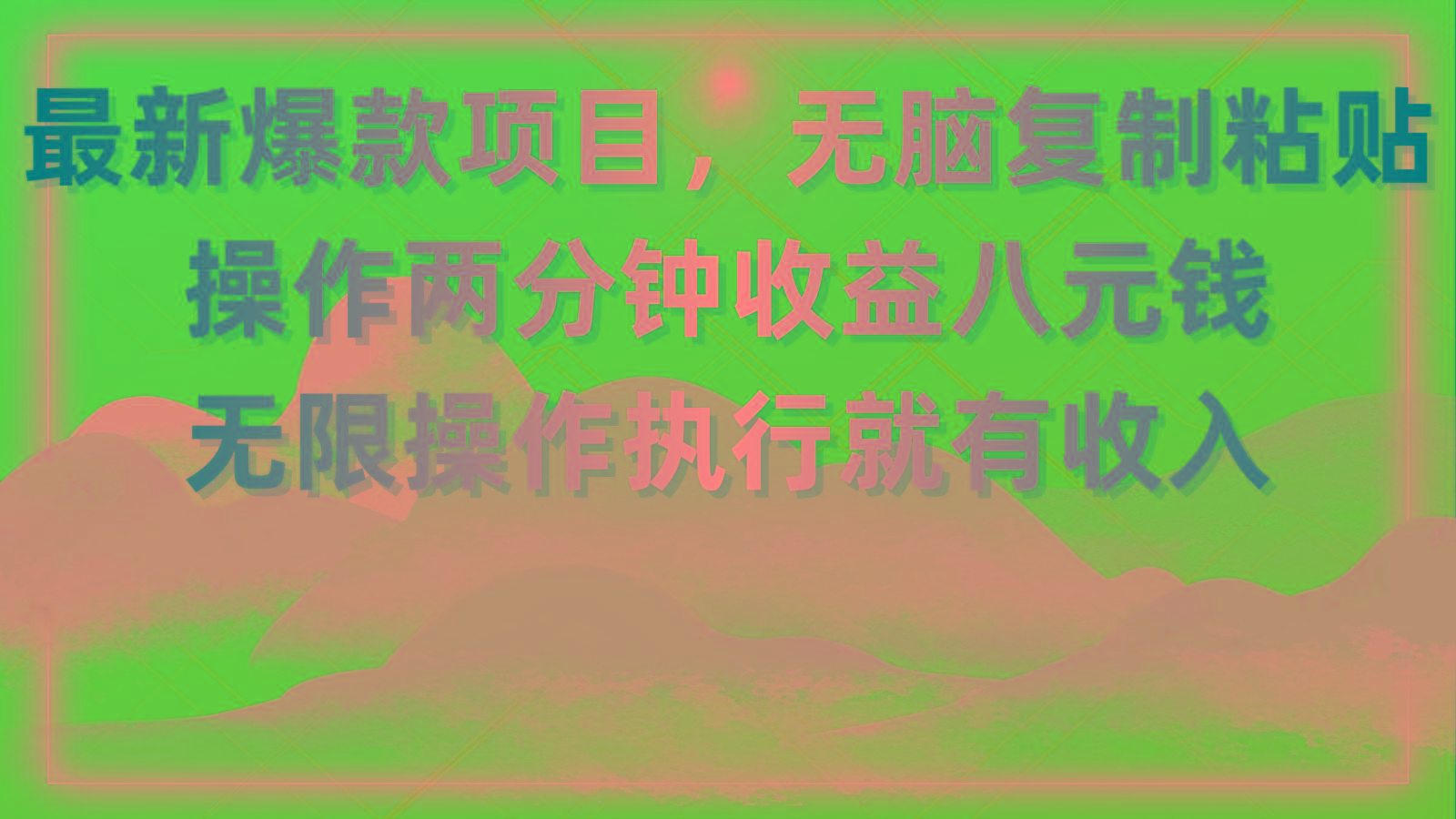 最新爆款项目，无脑复制粘贴，操作两分钟收益八元钱，无限操作执行就有…-苍穹网创
