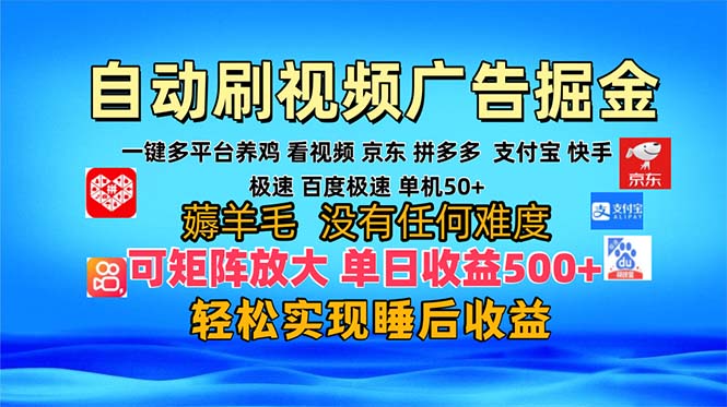 多平台 自动看视频 广告掘金，当天变现，收益300+，可矩阵放大操作-苍穹网创