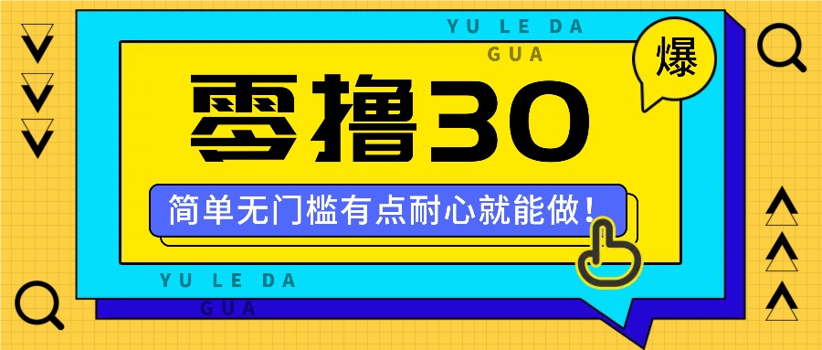 零撸30米的新玩法，简单无门槛，有点耐心就能做！-苍穹网创