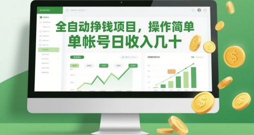 全自动挣钱项目，操作简单，单帐号日收入几十-苍穹网创