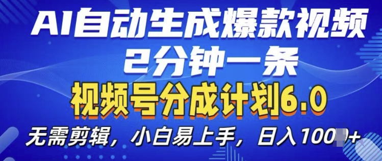 视频分成计划6.0，AI自动生成爆款视频，2分钟一条，小白易上手【揭秘】-苍穹网创