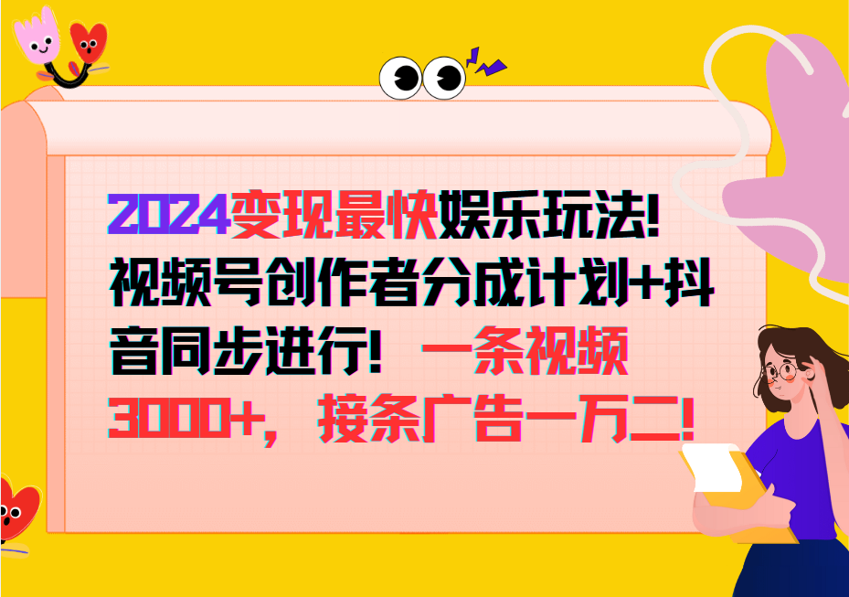 2024变现最快玩法，创作者分成计划+抖音同步进行！一条视频3000+，接条广告一万二！-苍穹网创