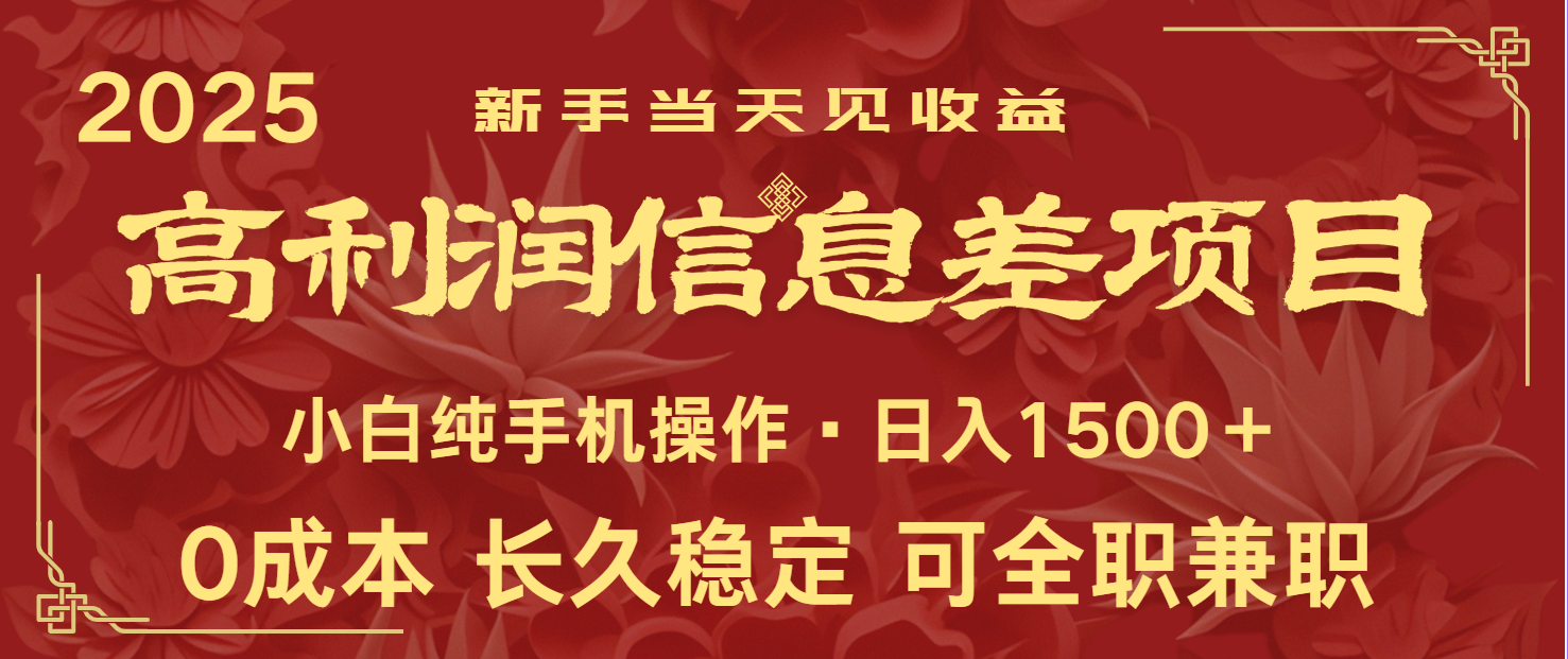 日入2000+ 全网独家 利润超级高的信息差项目 新人当天收益 纯手机操作-苍穹网创