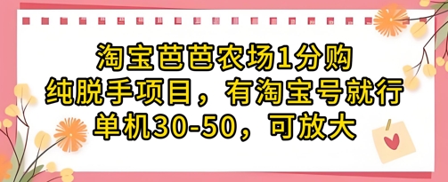淘宝芭芭农场1分购纯脱手项目，有淘宝号就行单机30-50，可放大-苍穹网创