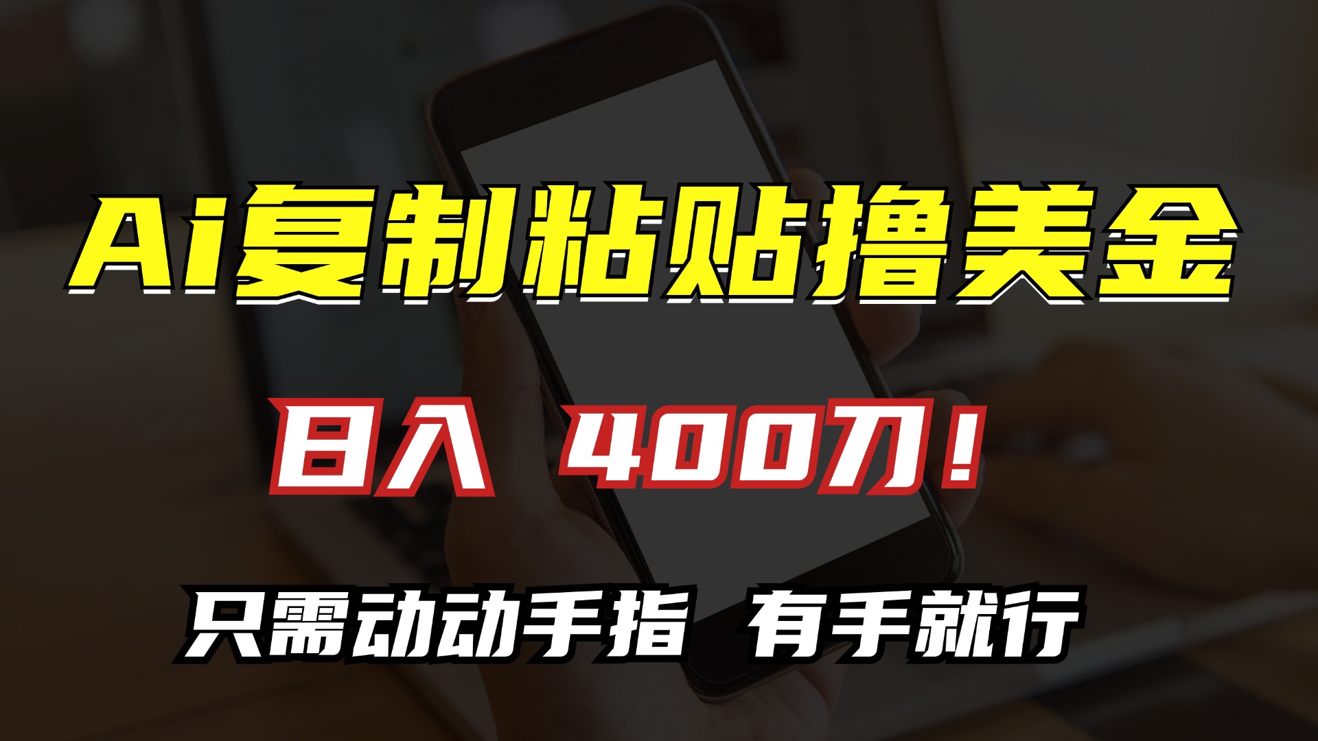 AI复制粘贴撸美金，日入400刀！只需动动手指，小白无脑操作-苍穹网创