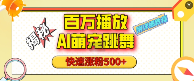 百万播放的AI萌宠跳舞玩法，快速涨粉500+，视频号快速起号，1分钟教会你(附详细教程)-苍穹网创