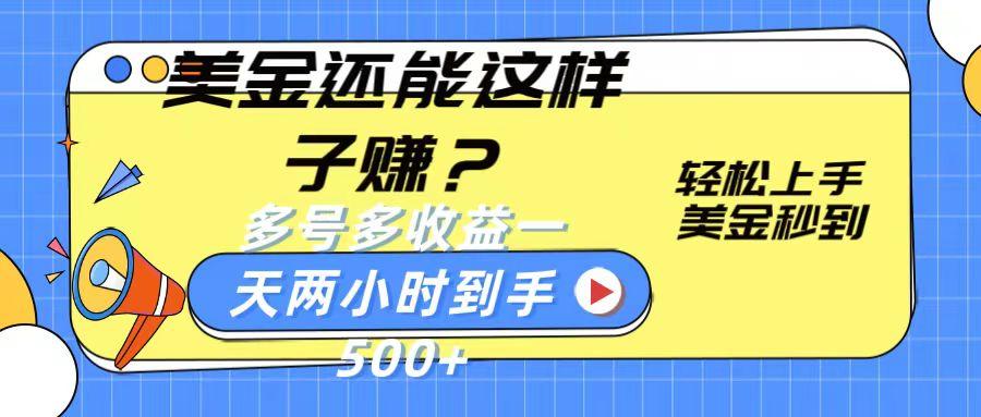 美金还能这样子赚？轻松上手，美金秒到账 多号多收益，一天 两小时，到手500+-苍穹网创