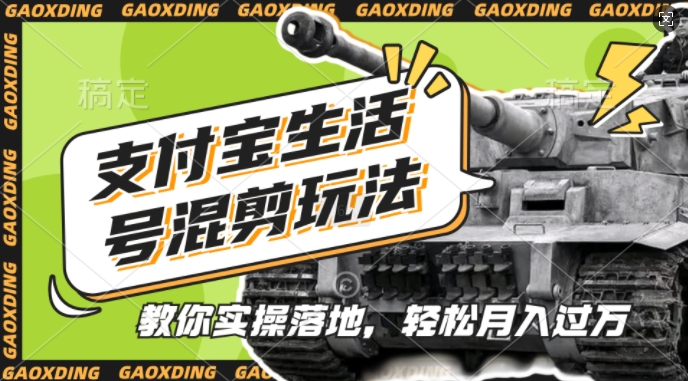 支付宝生活号军事赛道混剪玩法，纯原创视频，手把手教你实操落地，懒人必看【揭秘】-苍穹网创