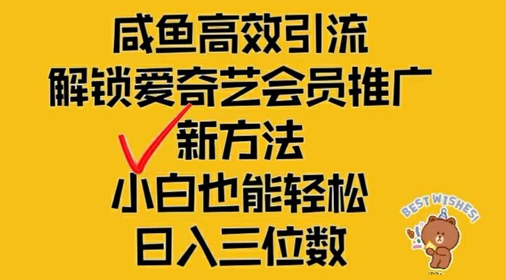 闲鱼高效引流，解锁爱奇艺会员推广新玩法，小白也能轻松日入三位数【揭秘】-苍穹网创