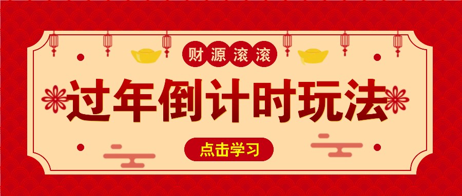 冷门过年倒计时赛道，日入300+！一条视频播放量更是高达 500 万！-苍穹网创