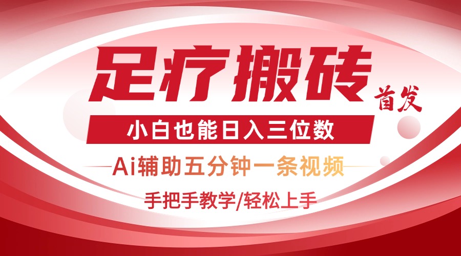 2025足疗搬砖+Ai黑科技，5分钟一条视频，手把手教学小白也能日入三位数-苍穹网创