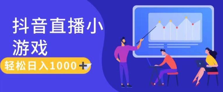 靠抖音直播小游戏，轻松日入1K+，需真人讲解，落地保姆级教【揭秘】-苍穹网创