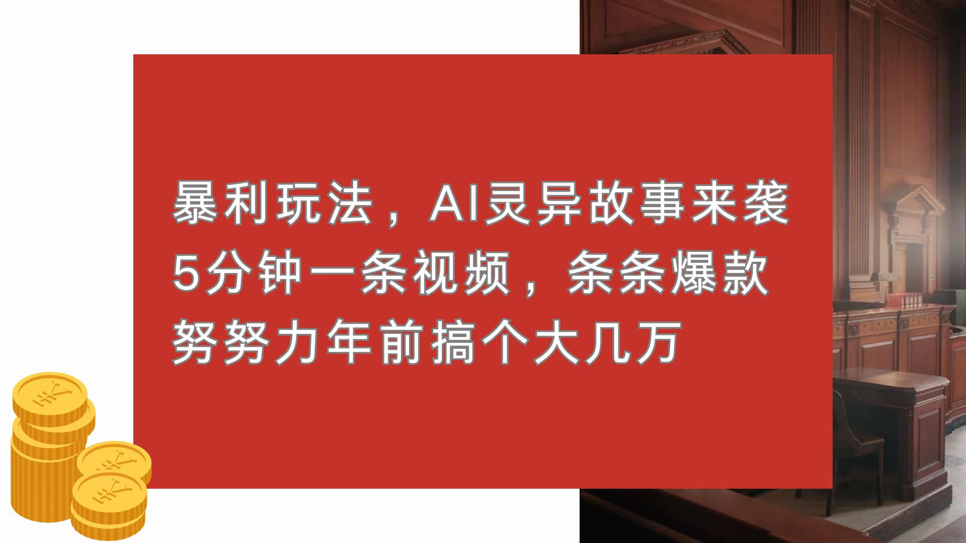 暴利玩法，AI灵异故事来袭，5分钟1条视频，条条爆款 努努力年前搞个大几万-苍穹网创