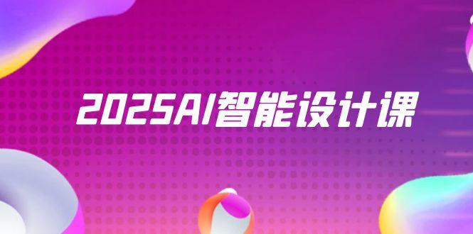 2025AI智能设计课，StableDiffusion+ComfyUI，室内景观全流程实战-苍穹网创