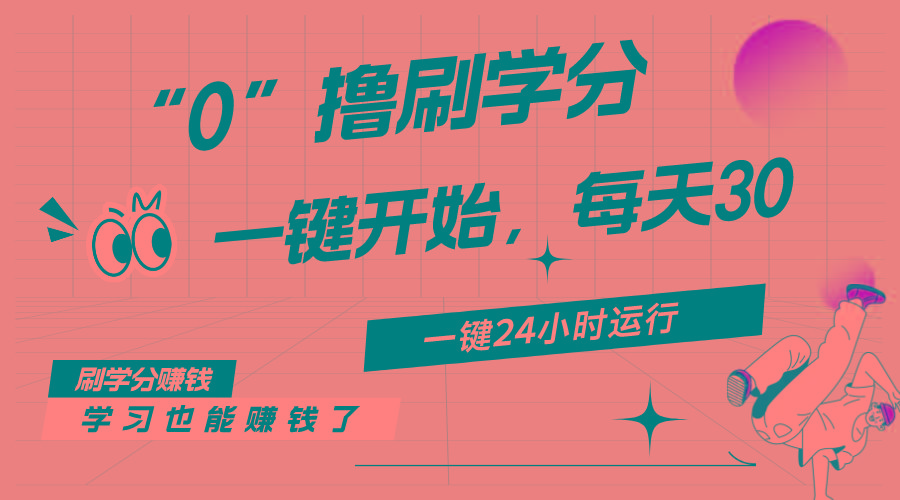 最新刷学分0撸项目，一键运行，每天单机收益20-30，可无限放大，当日即…-苍穹网创