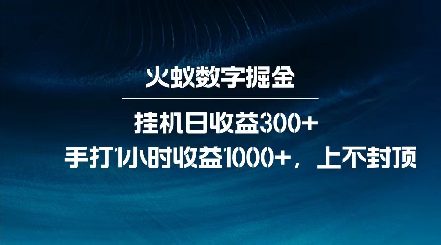 全网独家玩法，全新脚本挂机日收益300+，每日手打1小时收益1000+-苍穹网创