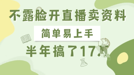 不露脸开直播卖资料，简单易上手，半年搞了17个W，长期正规项目-苍穹网创