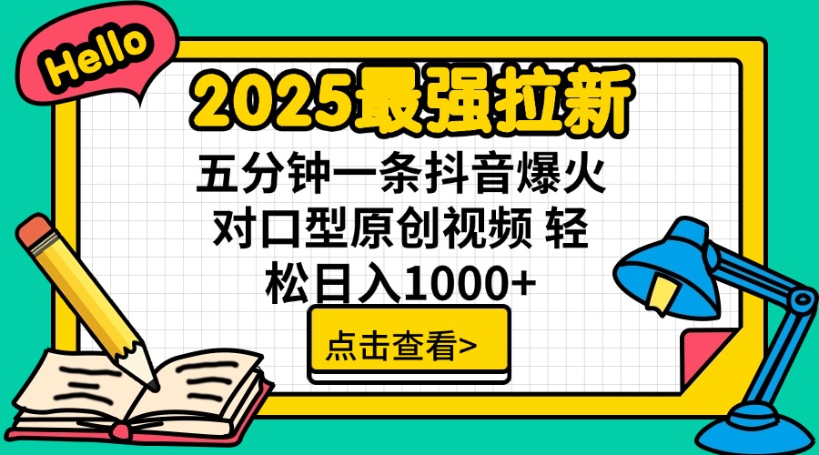 2025最强拉新 单用户下载7元佣金 五分钟一条抖音爆火对口型原创视频 轻…-苍穹网创