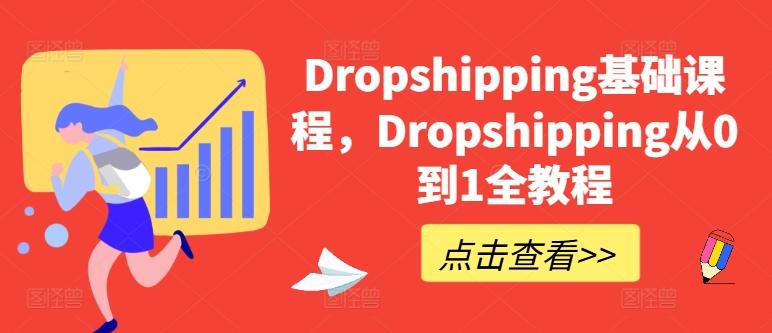 Dropshipping基础课程，Dropshipping从0到1全教程-苍穹网创