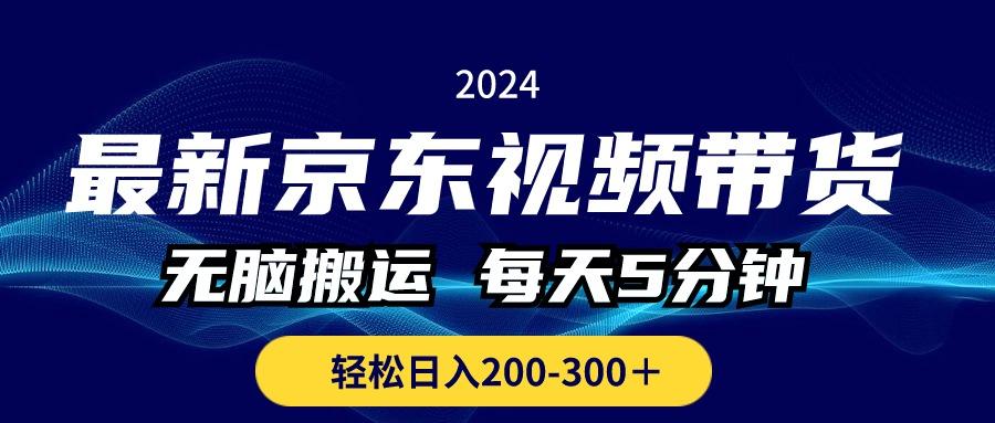 最新京东视频带货，无脑搬运，每天5分钟 ， 轻松日入200-300＋-苍穹网创