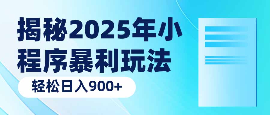 揭秘2025年小程序暴利玩法：轻松日入900+-苍穹网创