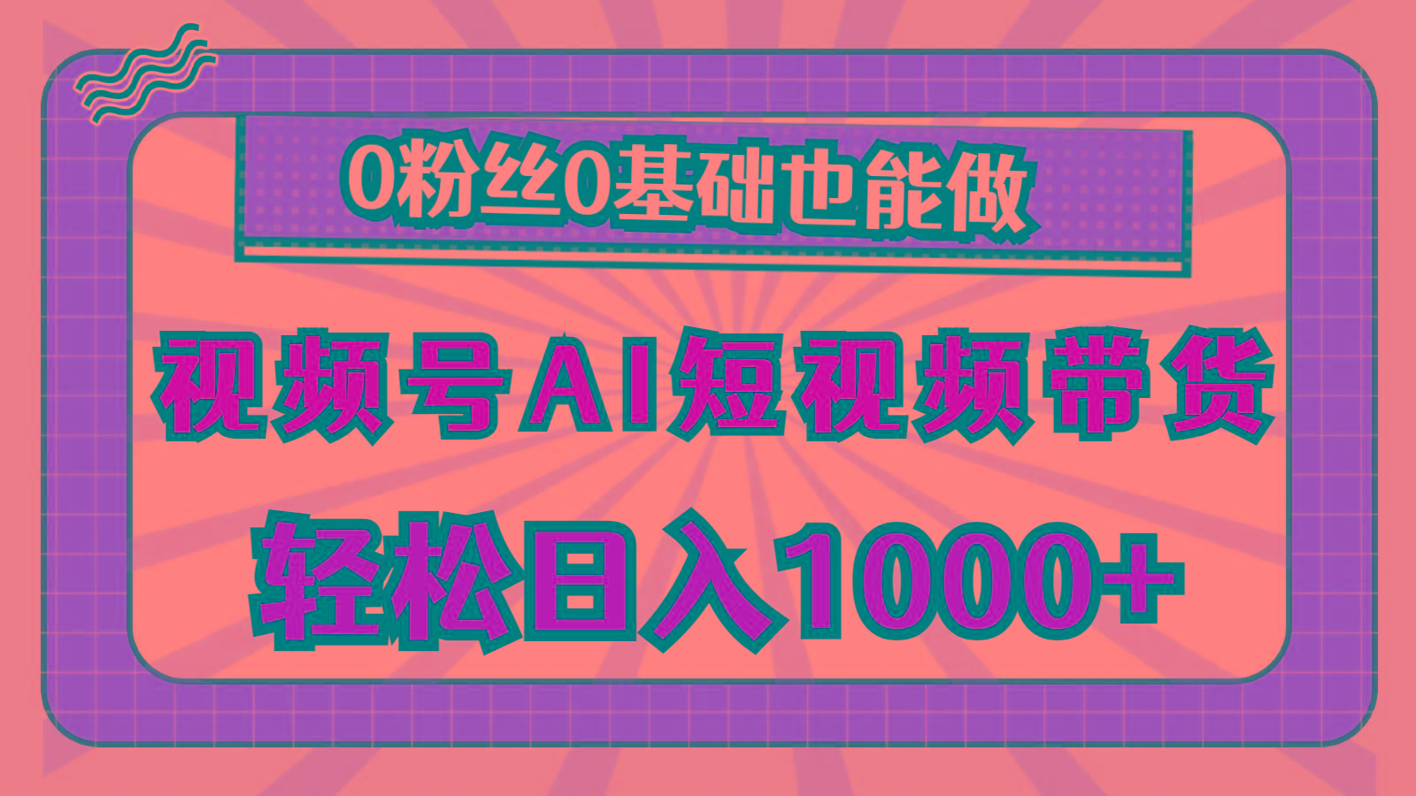 视频号AI短视频带货，轻松日入1000+，0粉丝0基础也能做-苍穹网创
