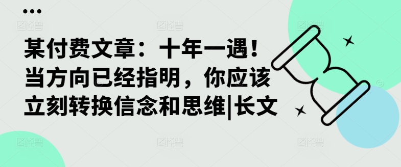 某付费文章：十年一遇！当方向已经指明，你应该立刻转换信念和思维|长文-苍穹网创