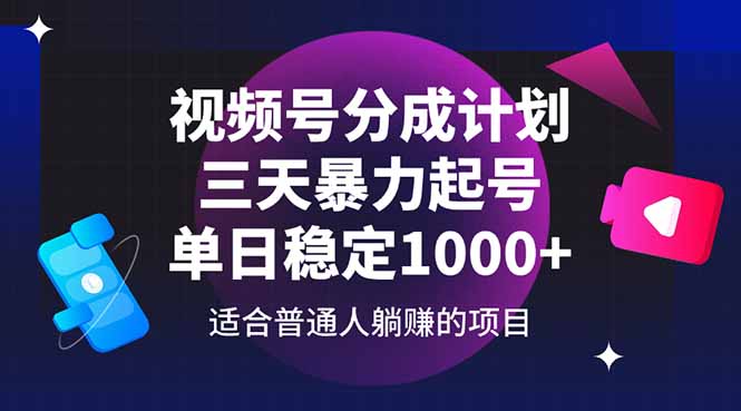 视频号分成计划，三天暴力起号玩法 单日稳定1000+-苍穹网创